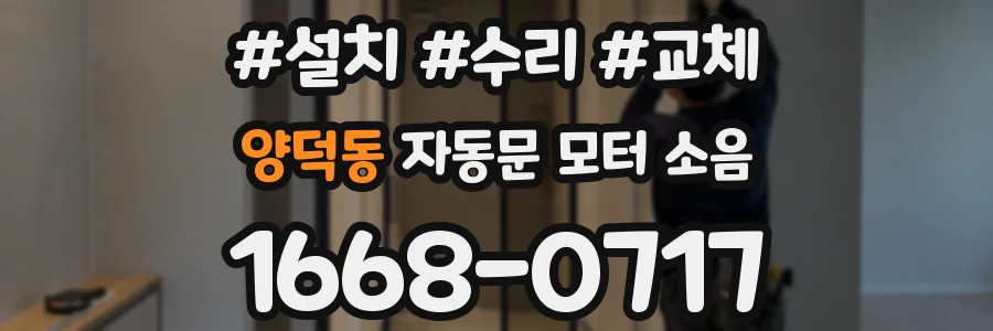 양덕동 자동문 모터 소음