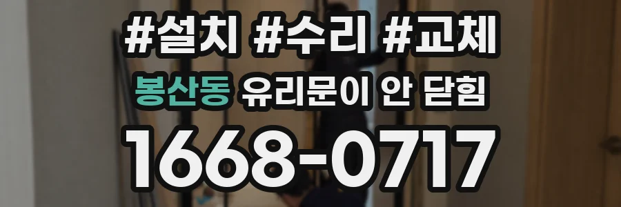 봉산동 유리문이 안 닫힘