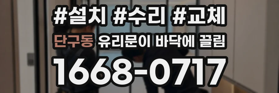 단구동 유리문이 바닥에 끌림