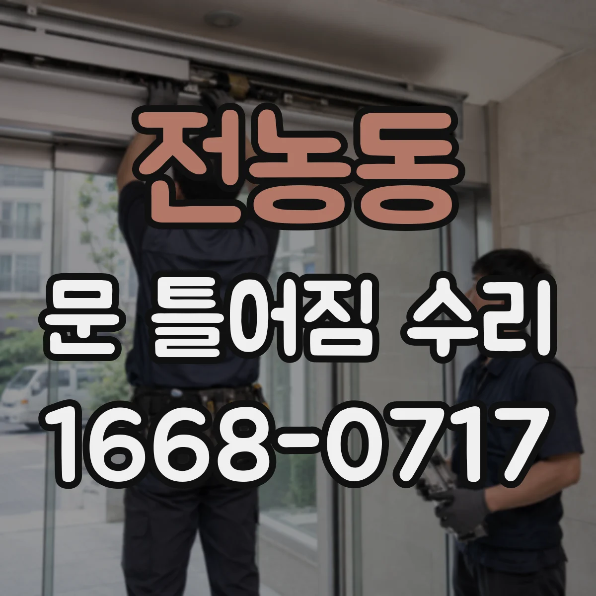 전농동 문 틀어짐 수리