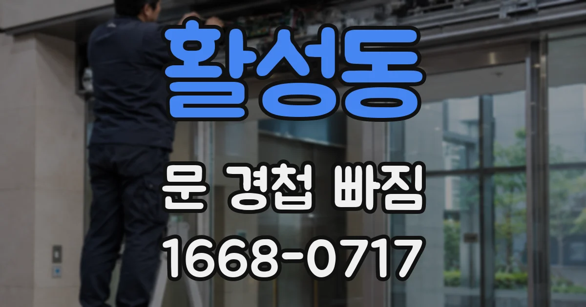 활성동 문 경첩 빠짐