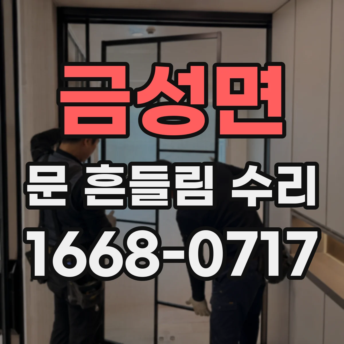 금성면 문 흔들림 수리