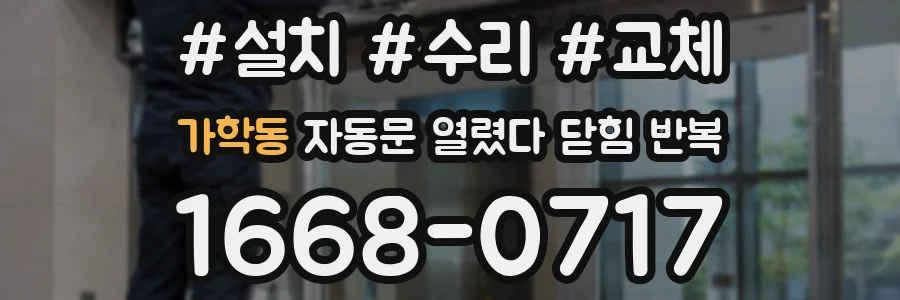가학동 자동문 열렸다 닫힘 반복 현상은 문이 한 번 열리고 곧바로 닫히거나, 중간에 멈춘 상태에서 다시 열리며 이어질 수 있습니다.