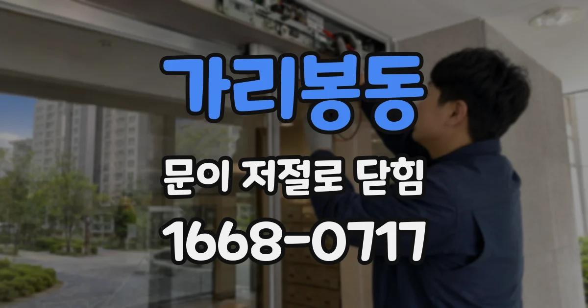 가리봉동 문이 저절로 닫힘