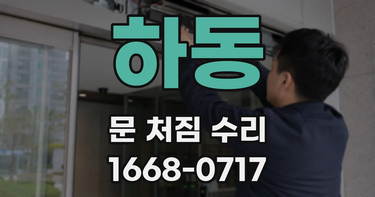 하동 문 처짐 수리