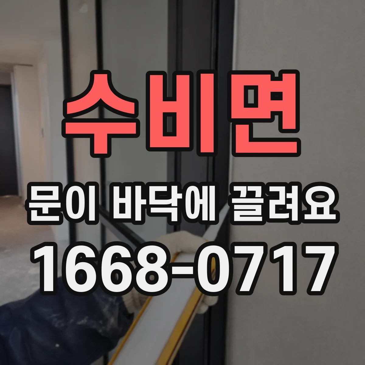 수비면 문이 바닥에 끌려요