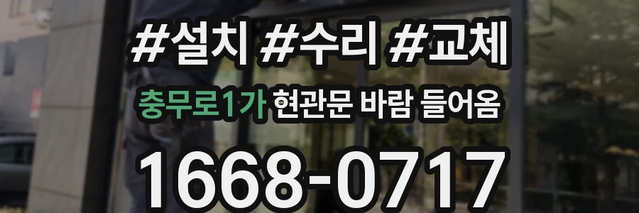 충무로1가 현관문 바람 들어옴