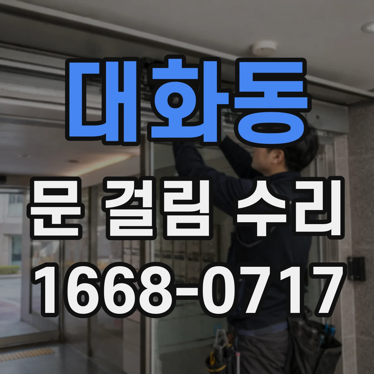 대화동 문 걸림 수리
