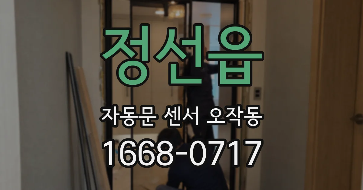 정선읍 자동문 센서 오작동