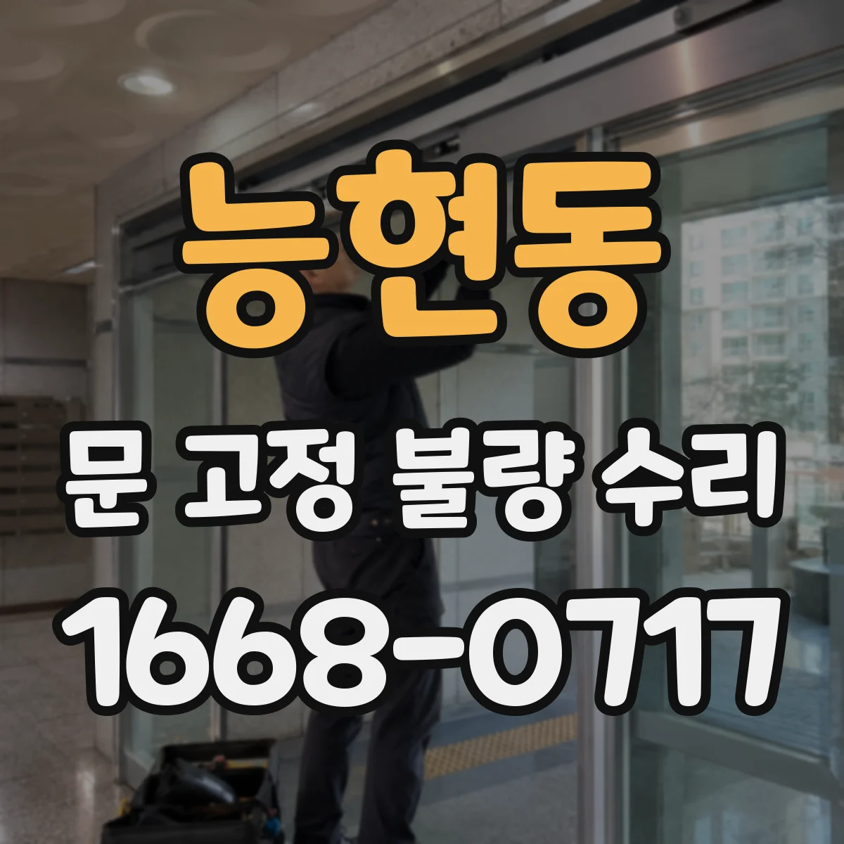 능현동 문 고정 불량 수리