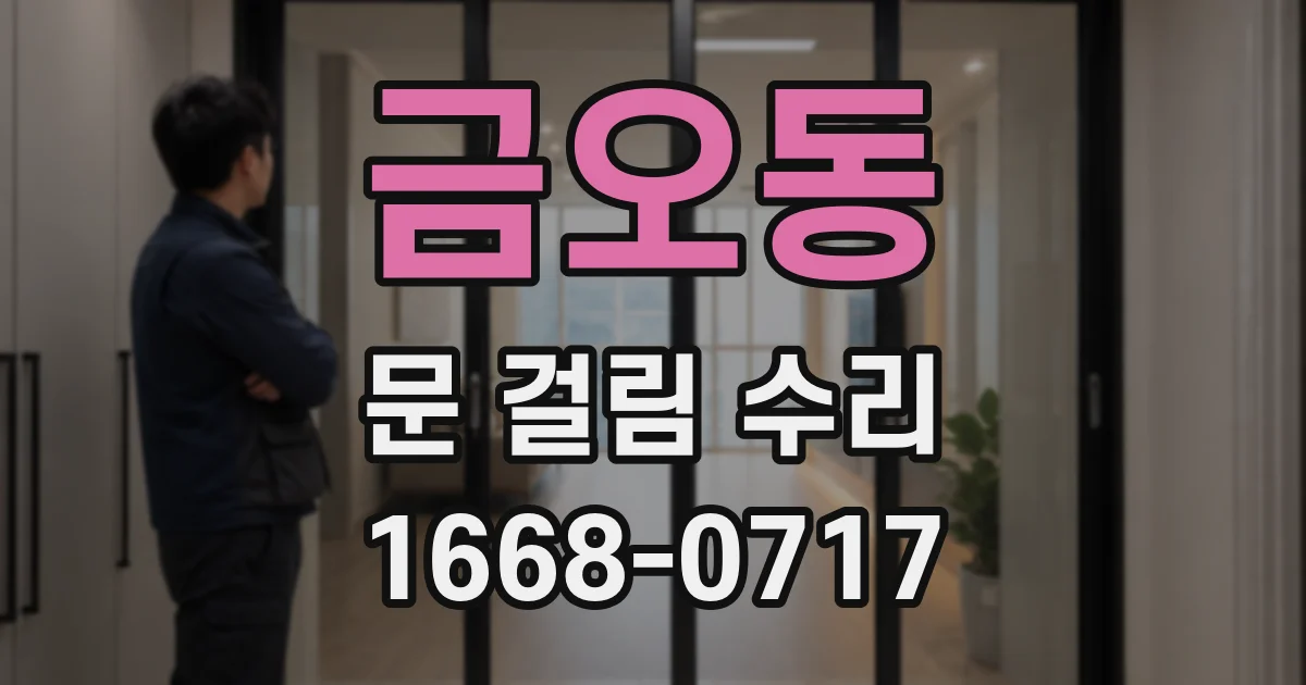 금오동 문 걸림 수리
