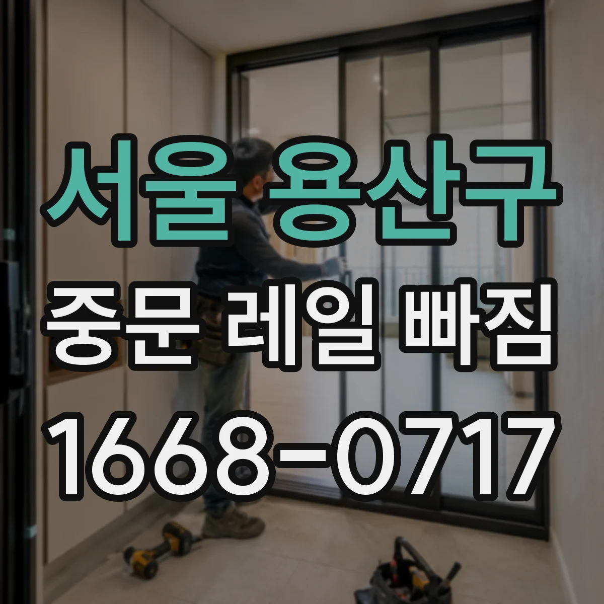 서울 용산구 중문 레일 빠짐