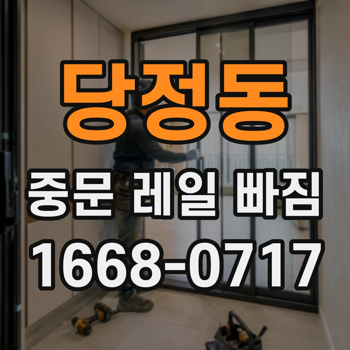 당정동 중문 레일 빠짐