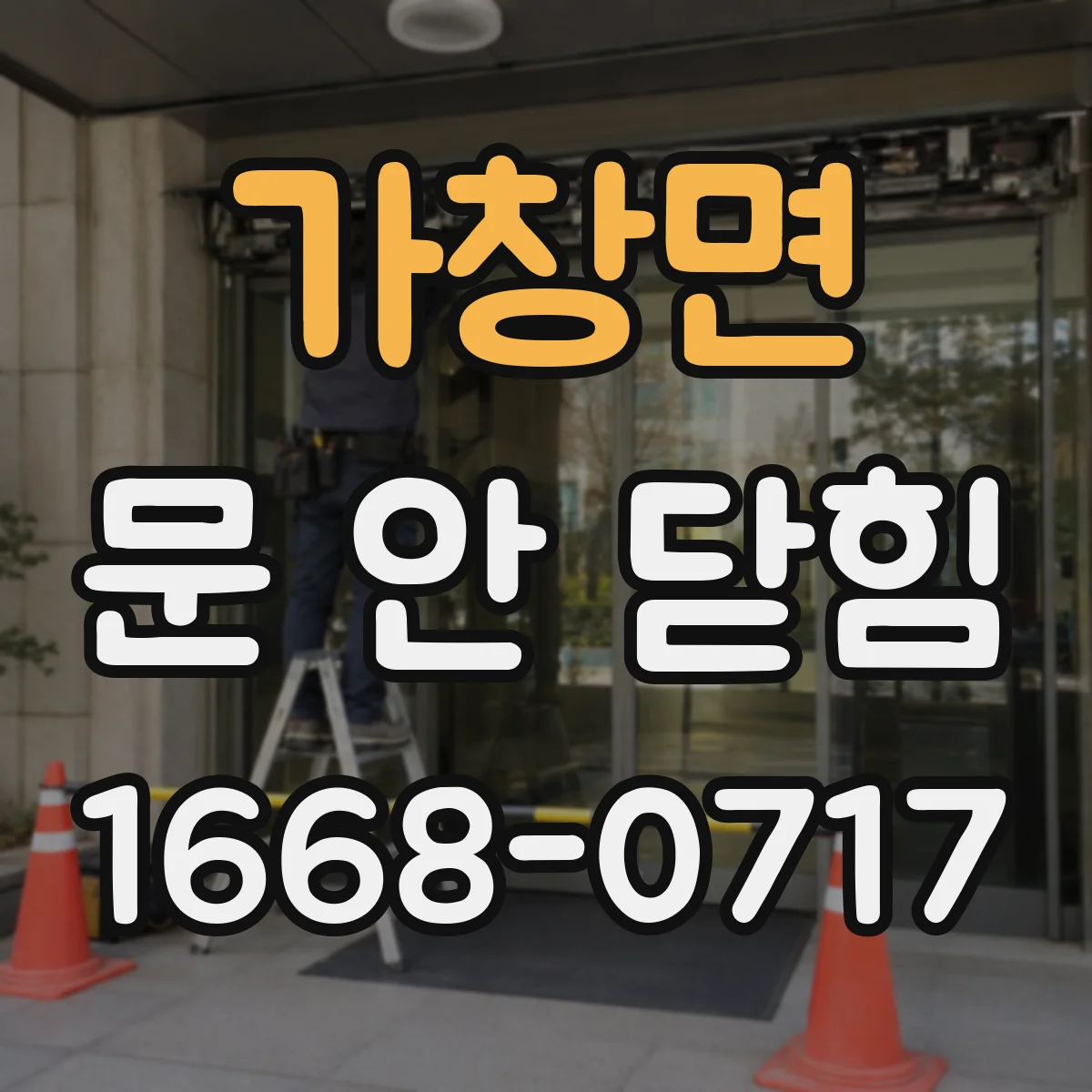 가창면 문 안 닫힘