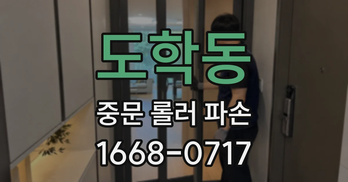 도학동 중문 롤러 파손