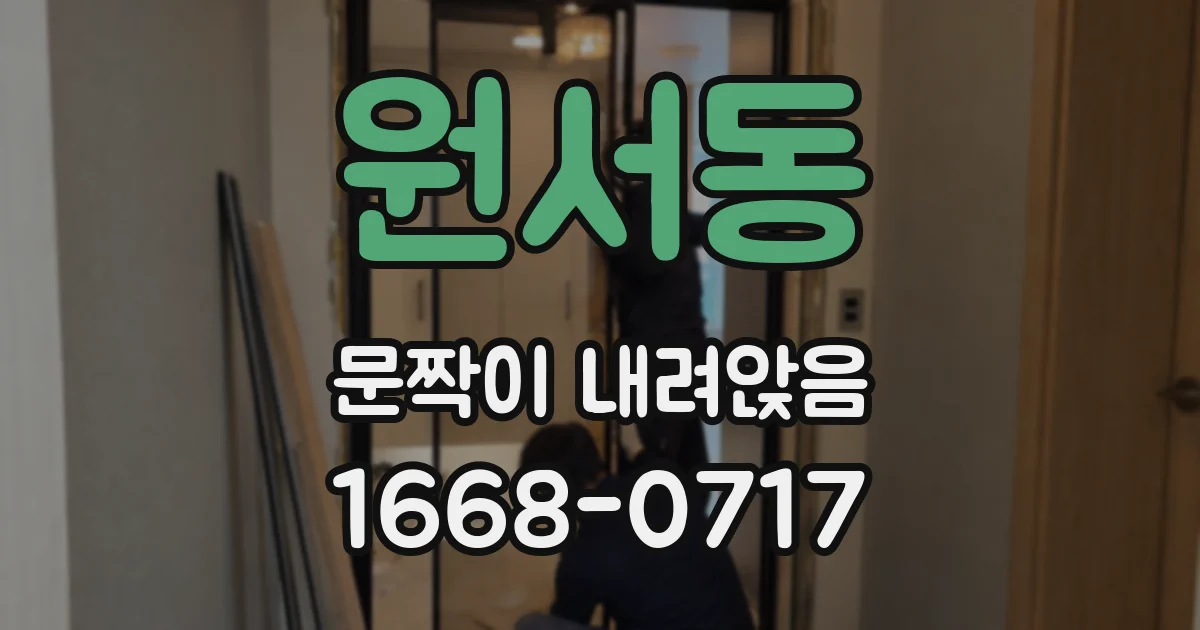 원서동 문짝이 내려앉음