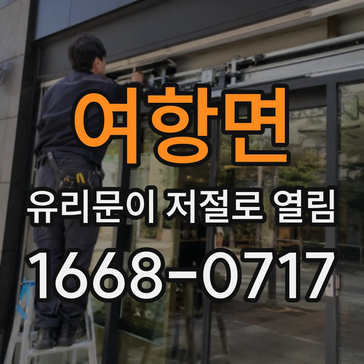 여항면 유리문이 저절로 열림