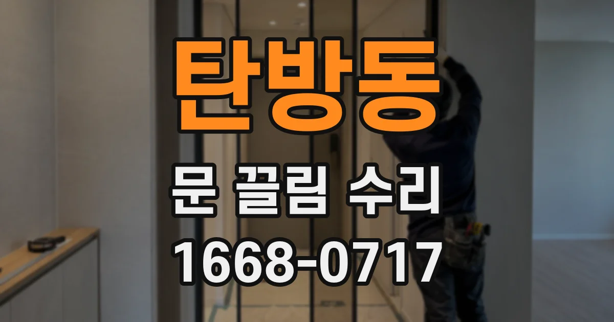 탄방동 문 끌림 수리