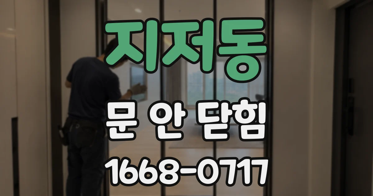 지저동 문 안 닫힘