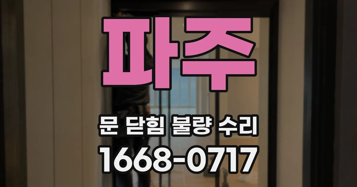 파주 문 닫힘 불량 수리