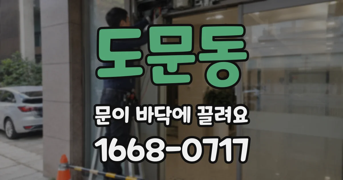 도문동 문이 바닥에 끌려요