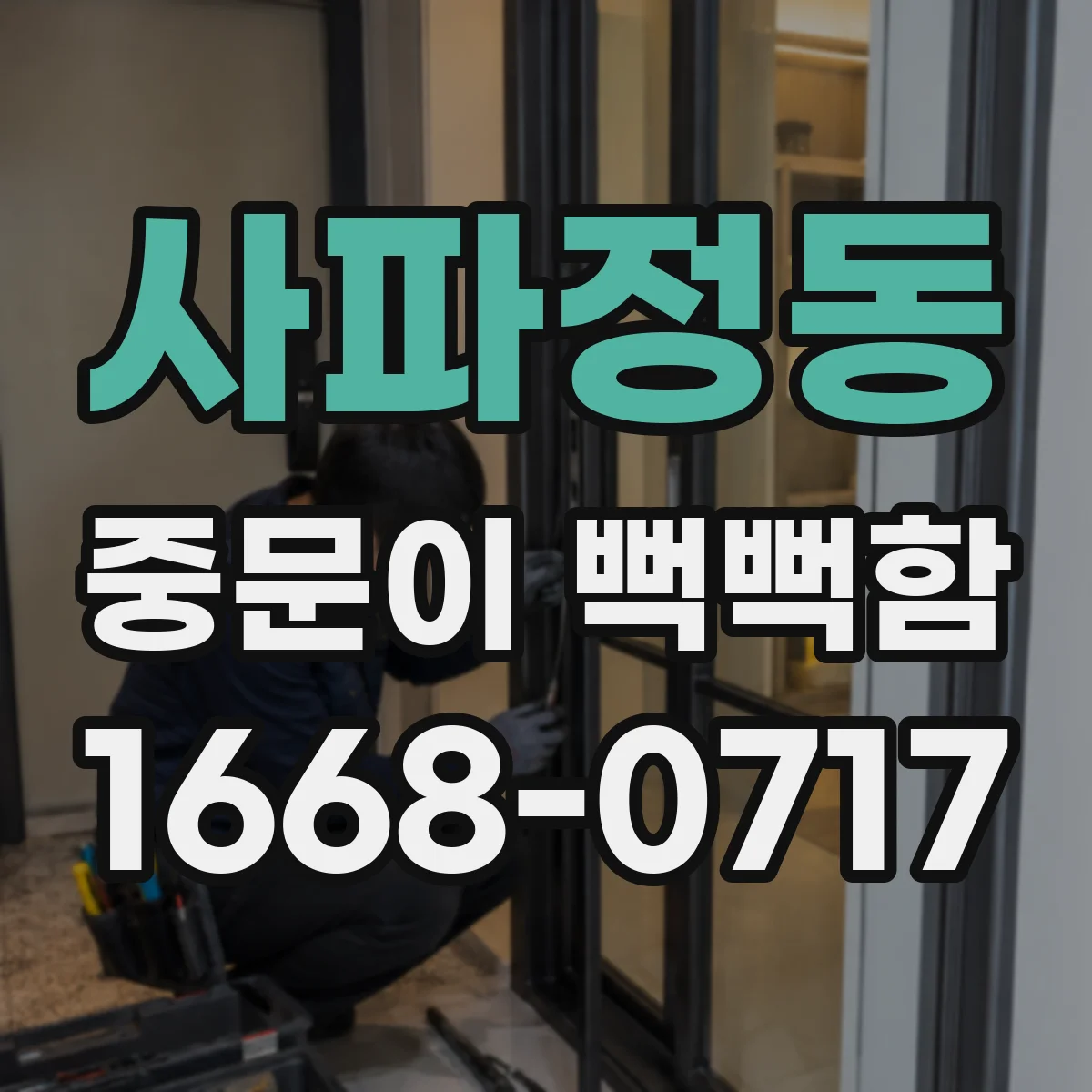 사파정동 중문이 뻑뻑함