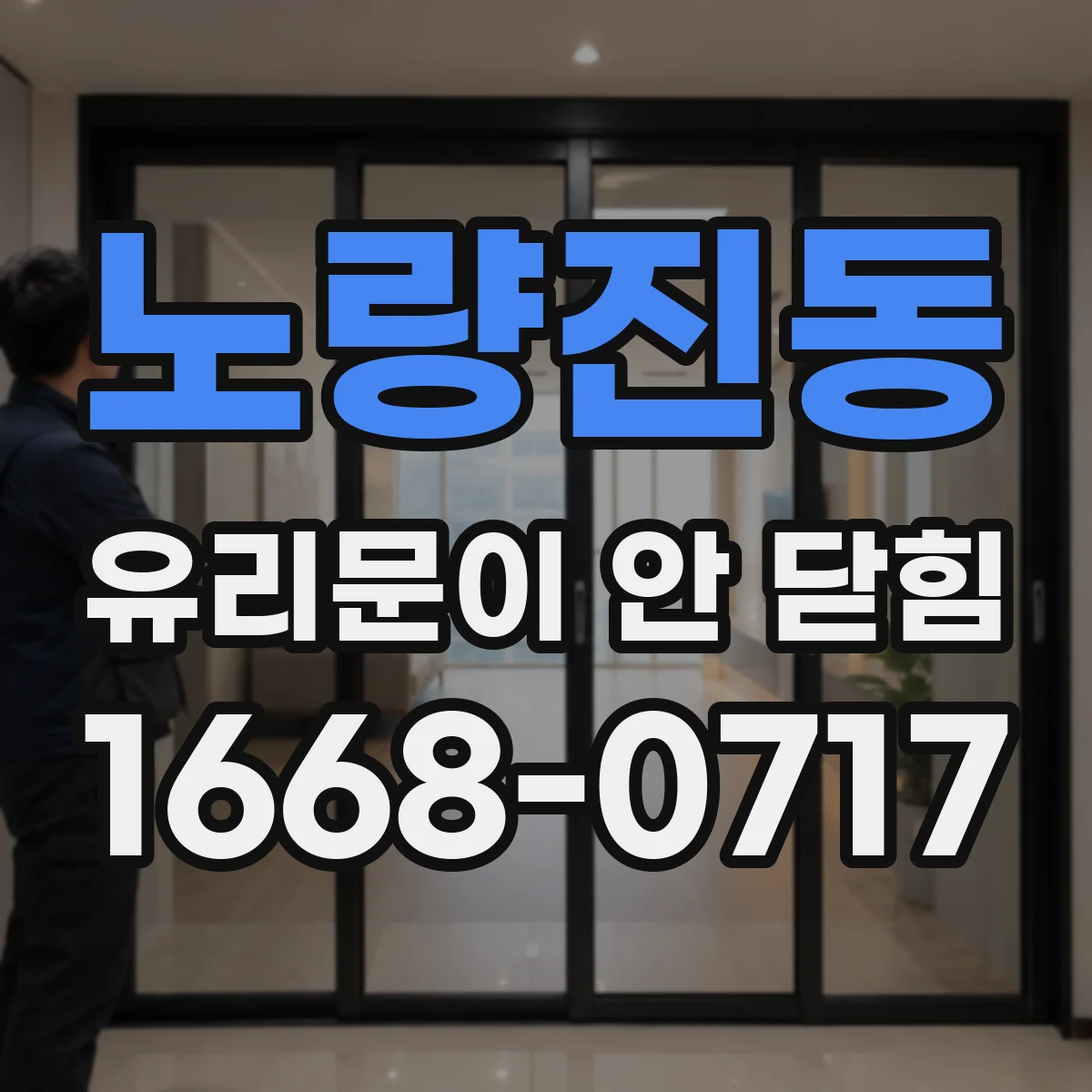 노량진동 유리문이 안 닫힘