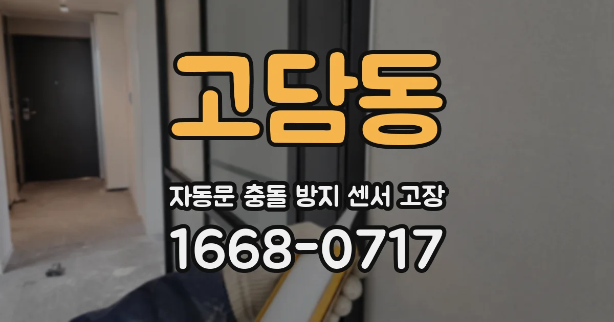 고담동 자동문 충돌 방지 센서 고장