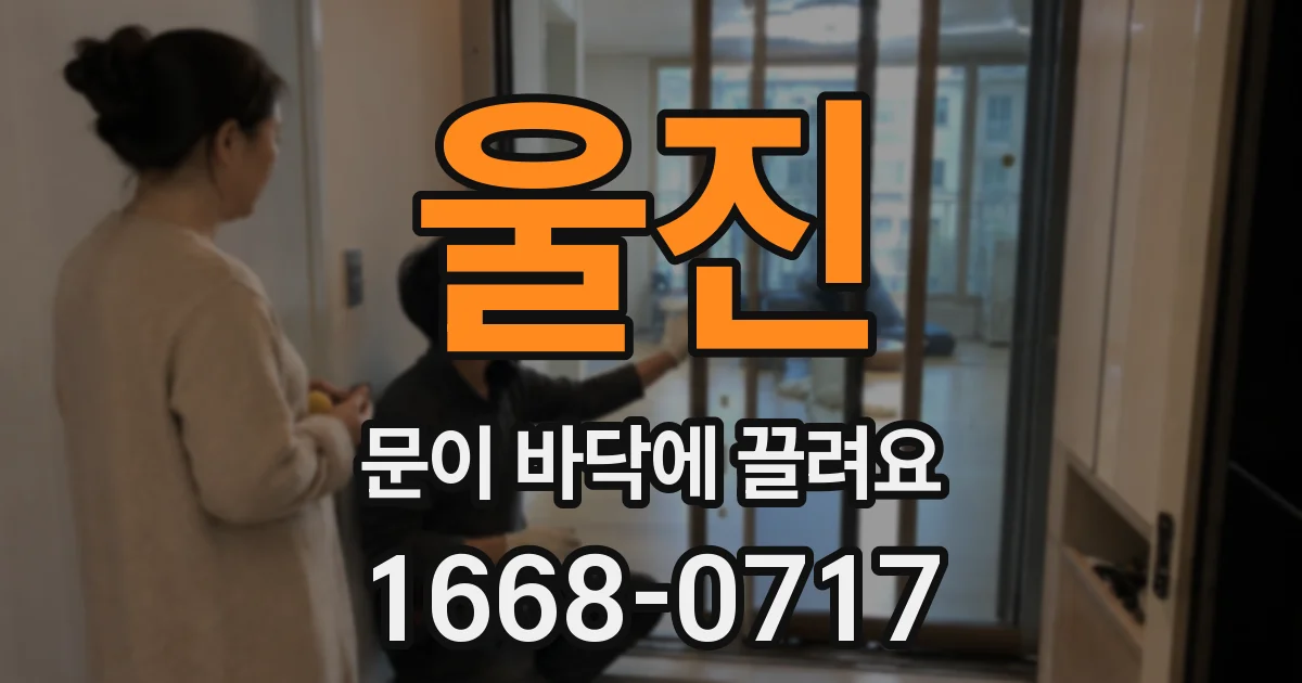 울진 문이 바닥에 끌려요