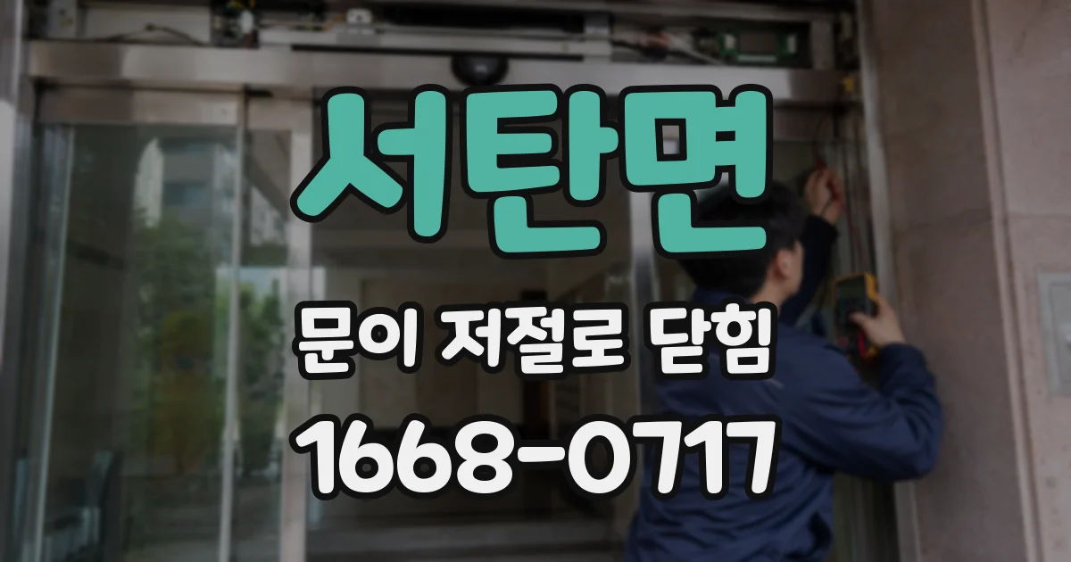 서탄면 문이 저절로 닫힘