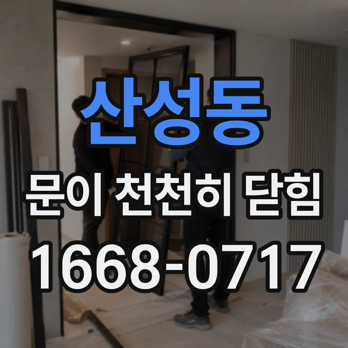 산성동 문이 천천히 닫힘