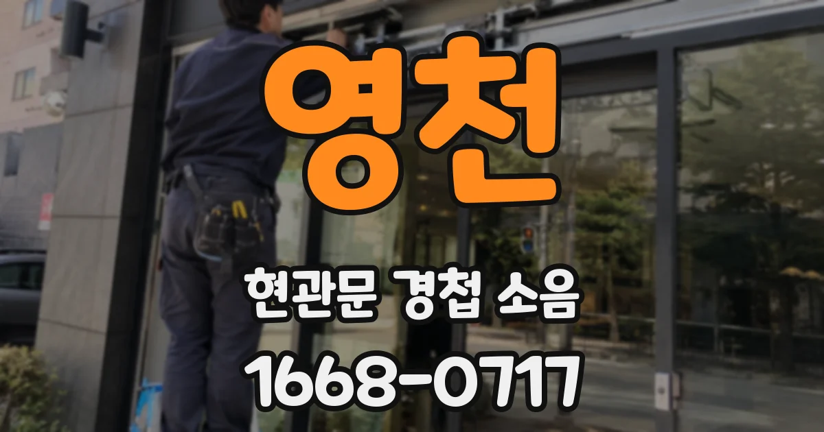 영천 현관문 경첩 소음