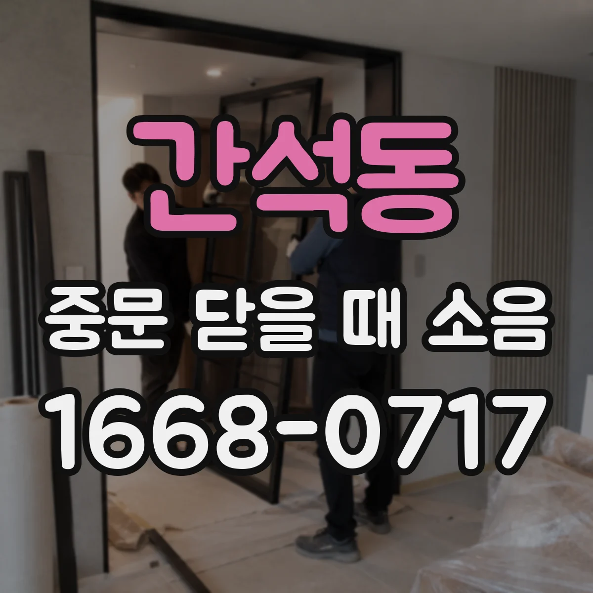간석동 중문 닫을 때 소음