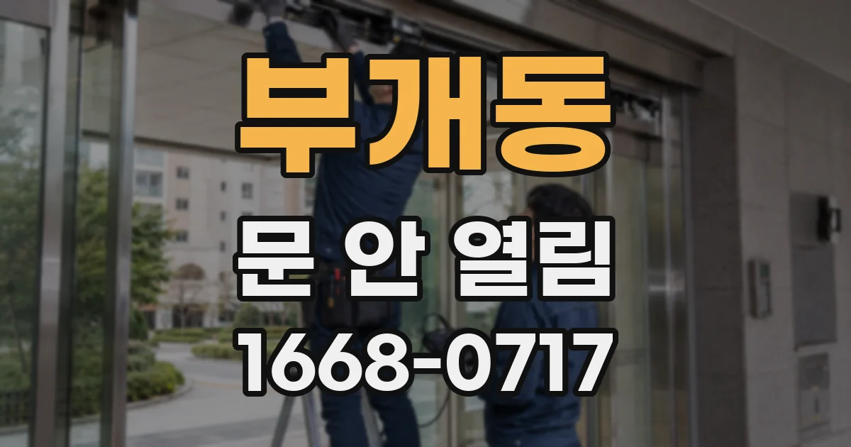 부개동 문 안 열림