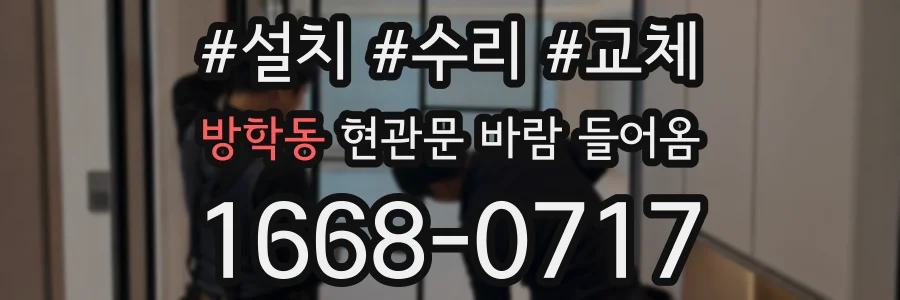 방학동 현관문 바람 들어옴