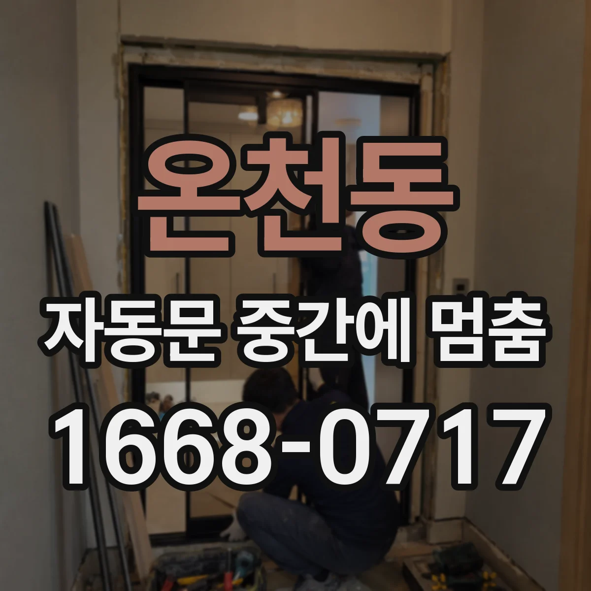 온천동 자동문 중간에 멈춤
