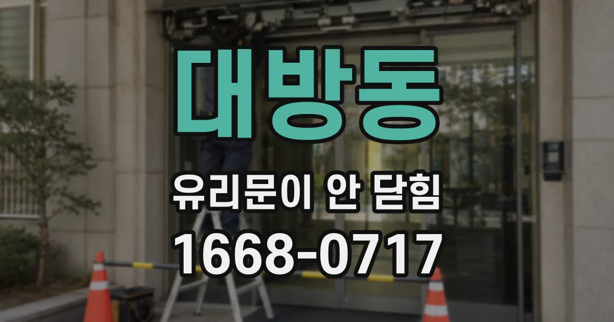 대방동 유리문이 안 닫힘