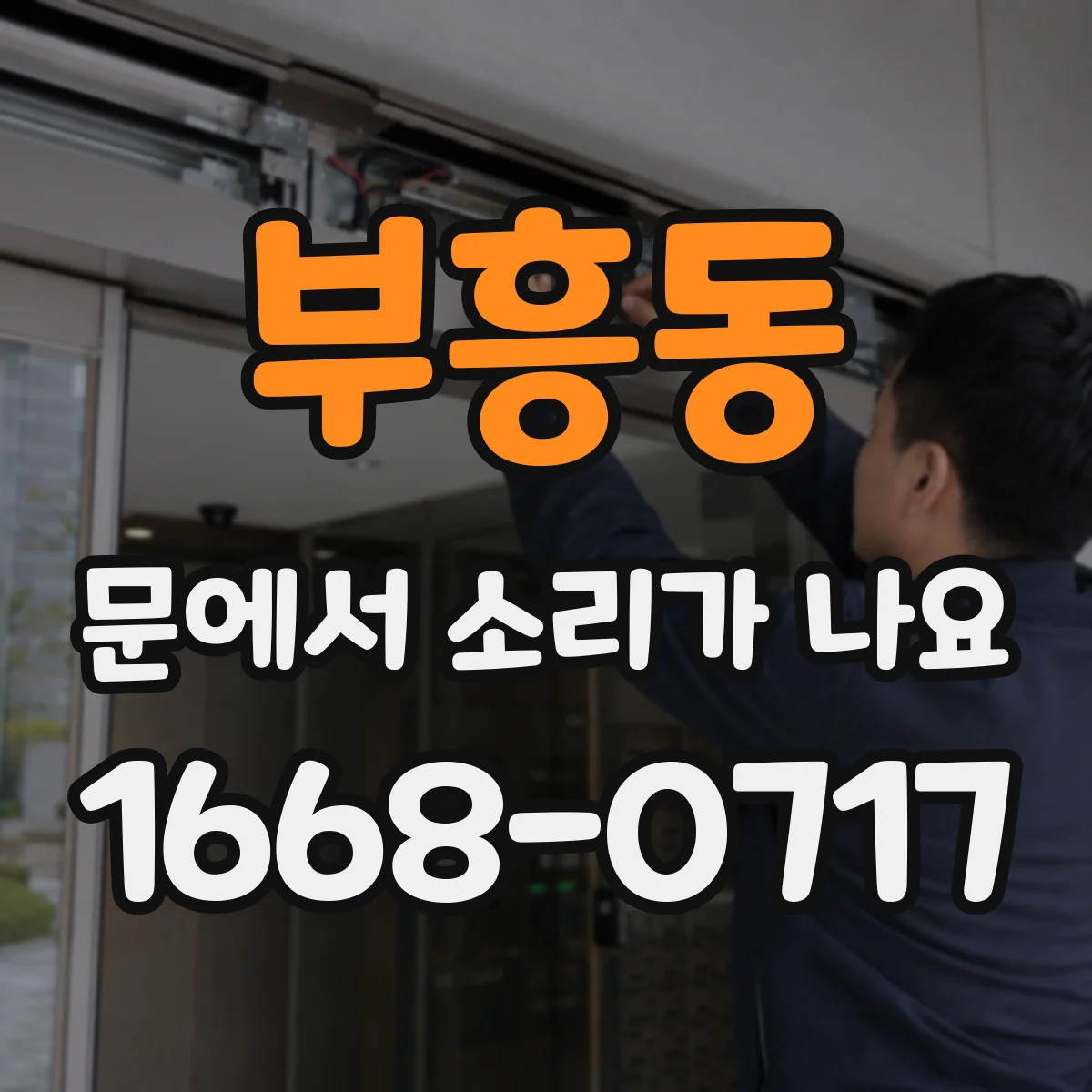 부흥동 문에서 소리가 나요