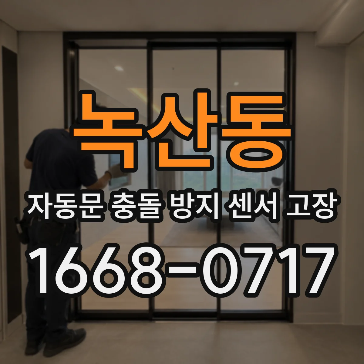 녹산동 자동문 충돌 방지 센서 고장