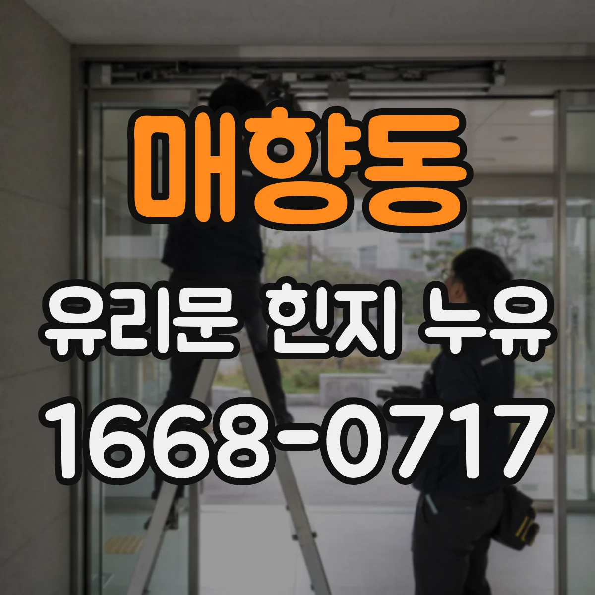 매향동 유리문 힌지 누유