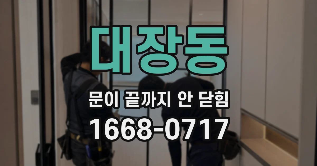 대장동 문이 끝까지 안 닫힘