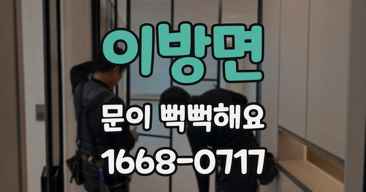 이방면 문이 뻑뻑해요