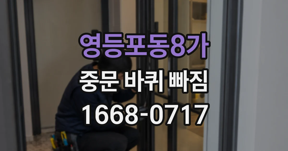 영등포동8가 중문 바퀴 빠짐