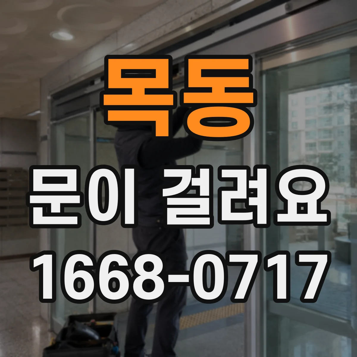 목동 문이 걸려요