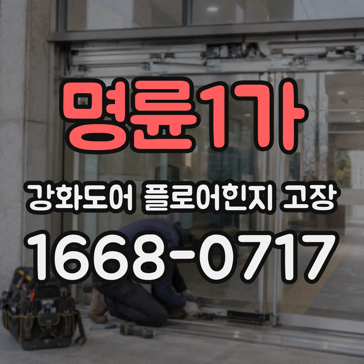 명륜1가 강화도어 플로어힌지 고장