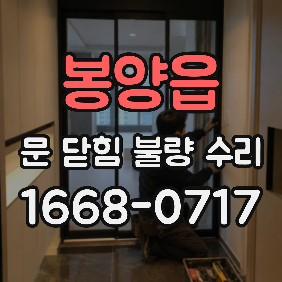 봉양읍 문 닫힘 불량 수리