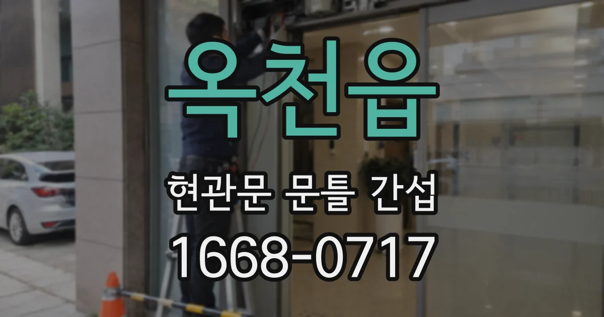 옥천읍 현관문 문틀 간섭