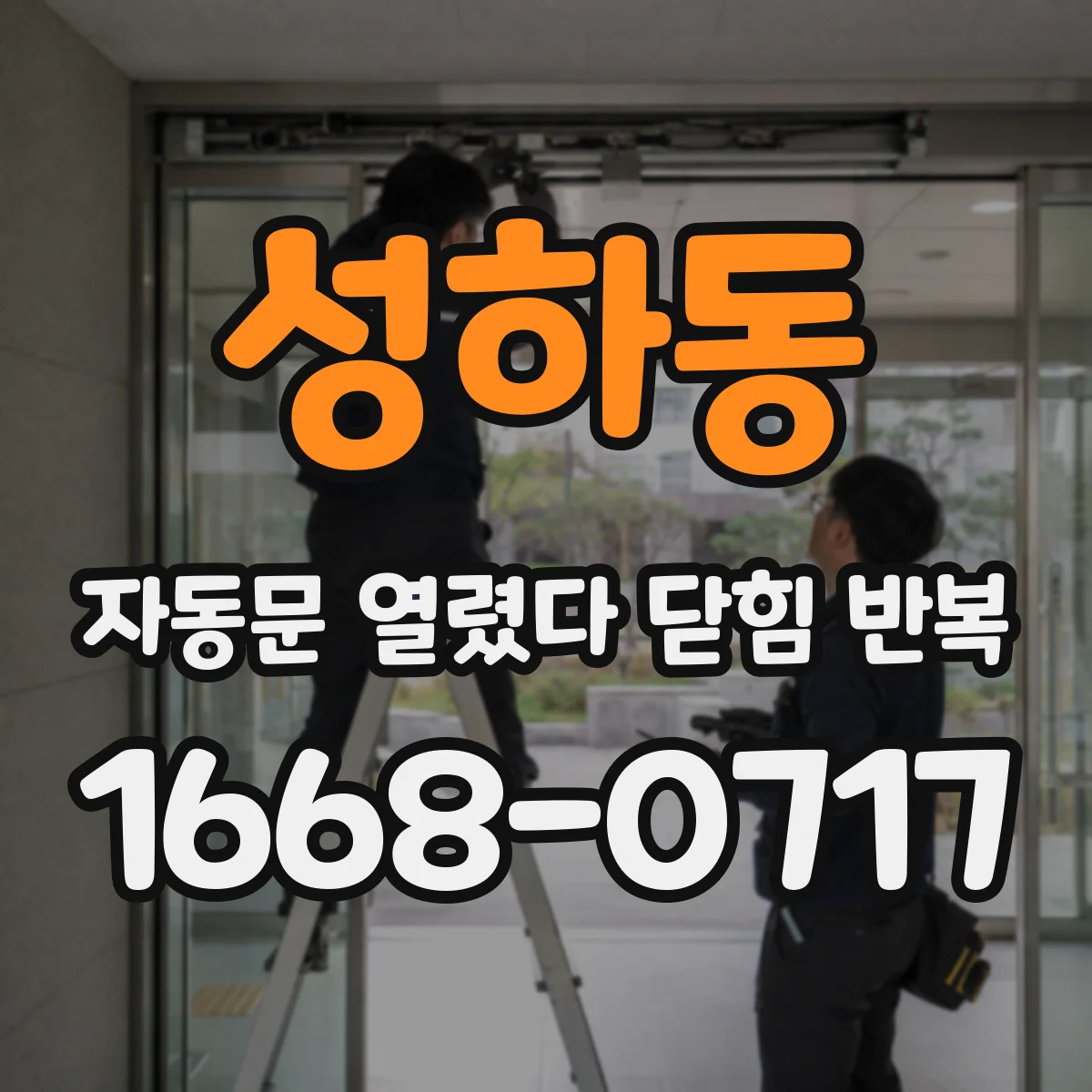 성하동 자동문 열렸다 닫힘 반복 증상은 열림과 닫힘이 연달아 일어나거나, 정지 후 다시 작동하면서 나타납니다.