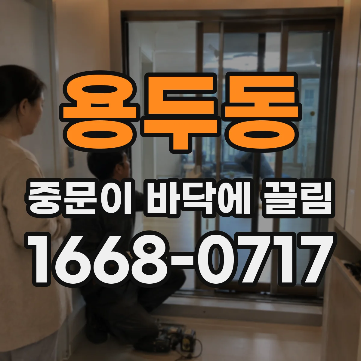 용두동 중문이 바닥에 끌림