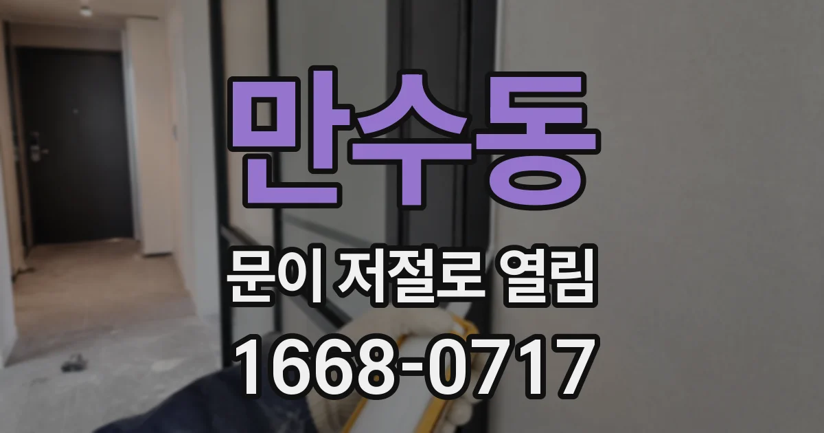 만수동 문이 저절로 열림